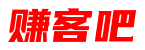 赚客吧